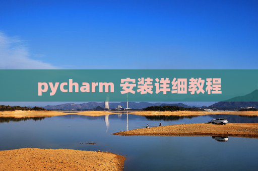 pycharm 安装详细教程